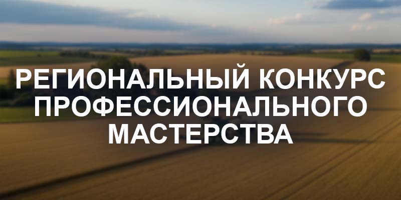 Региональный конкурс профессионального мастерства